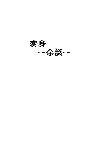 変身～余談～