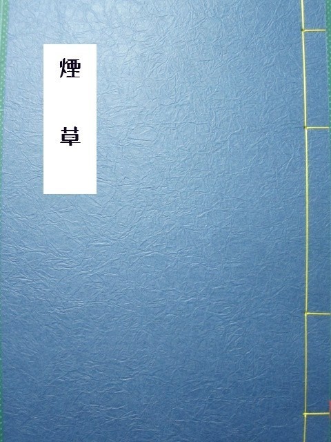 煙草