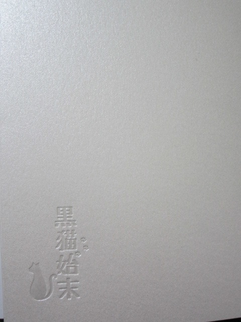 黒猫始末　（全年齢向け）