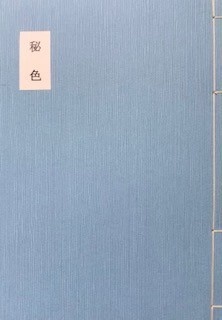 秘色―ひそく―