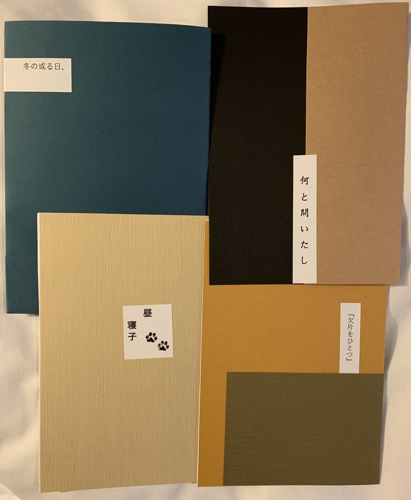 尾月コピー本詰め合わせ