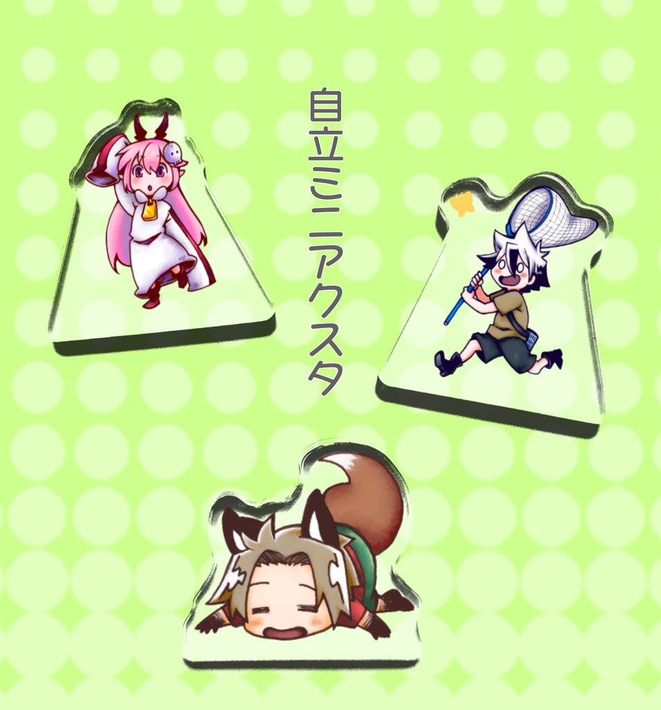自立ミニアクリルスタンド