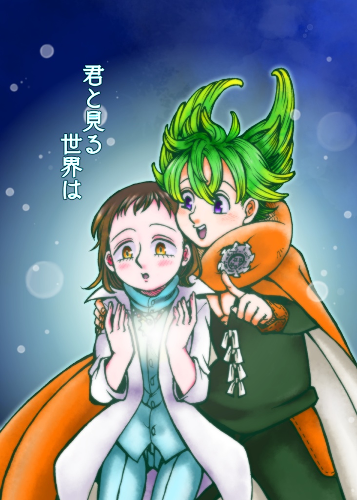 パシナシ『君と見る世界は』