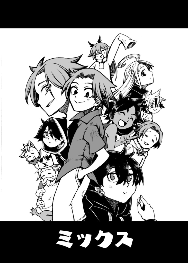 『ミックス』