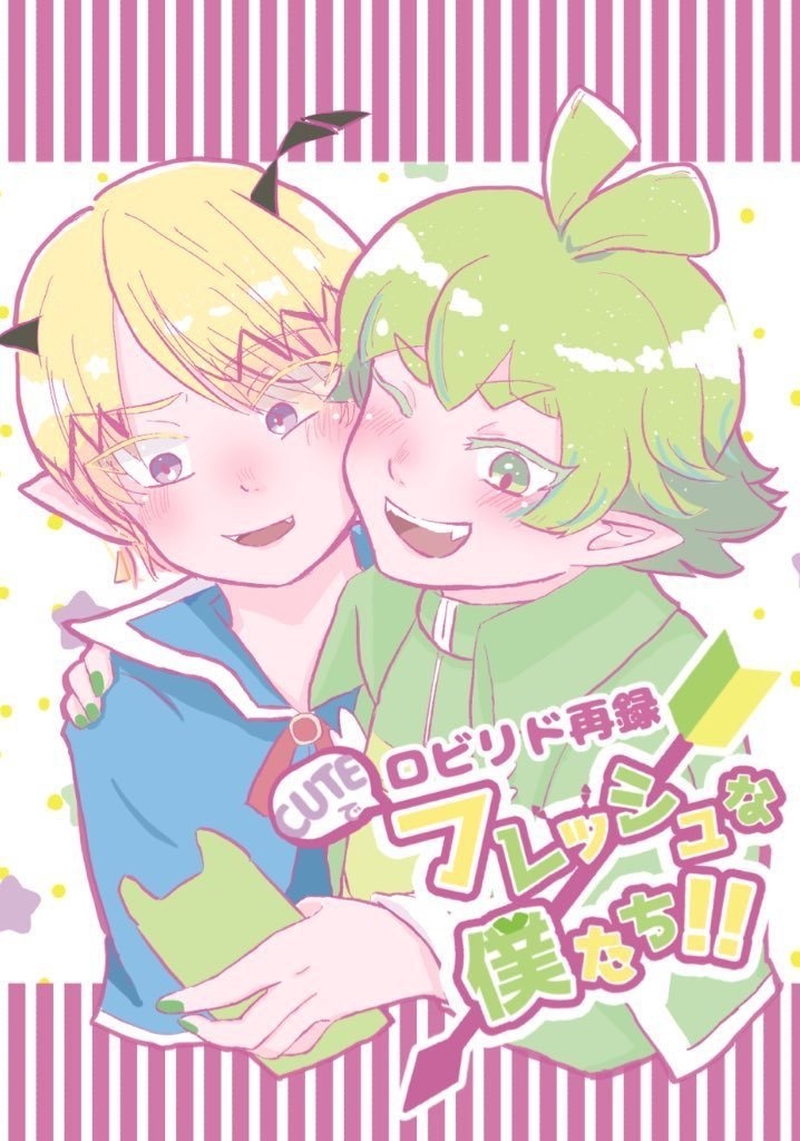 ロビリド再録集CUTEでフレッシュな僕たち！！