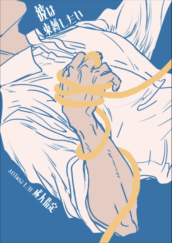 彼は束縛したい