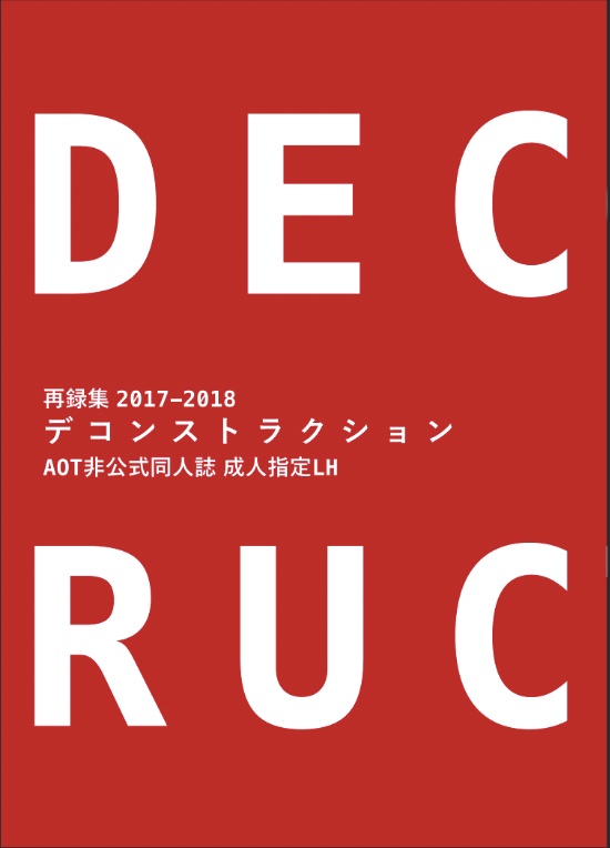 再録集デコンストラクション