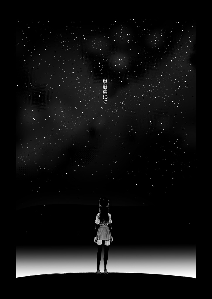 捏造艦隊 02/単冠湾にて