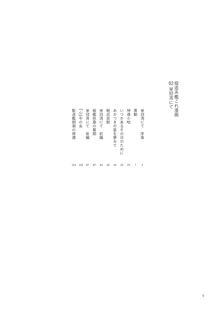 捏造艦隊 02/単冠湾にて