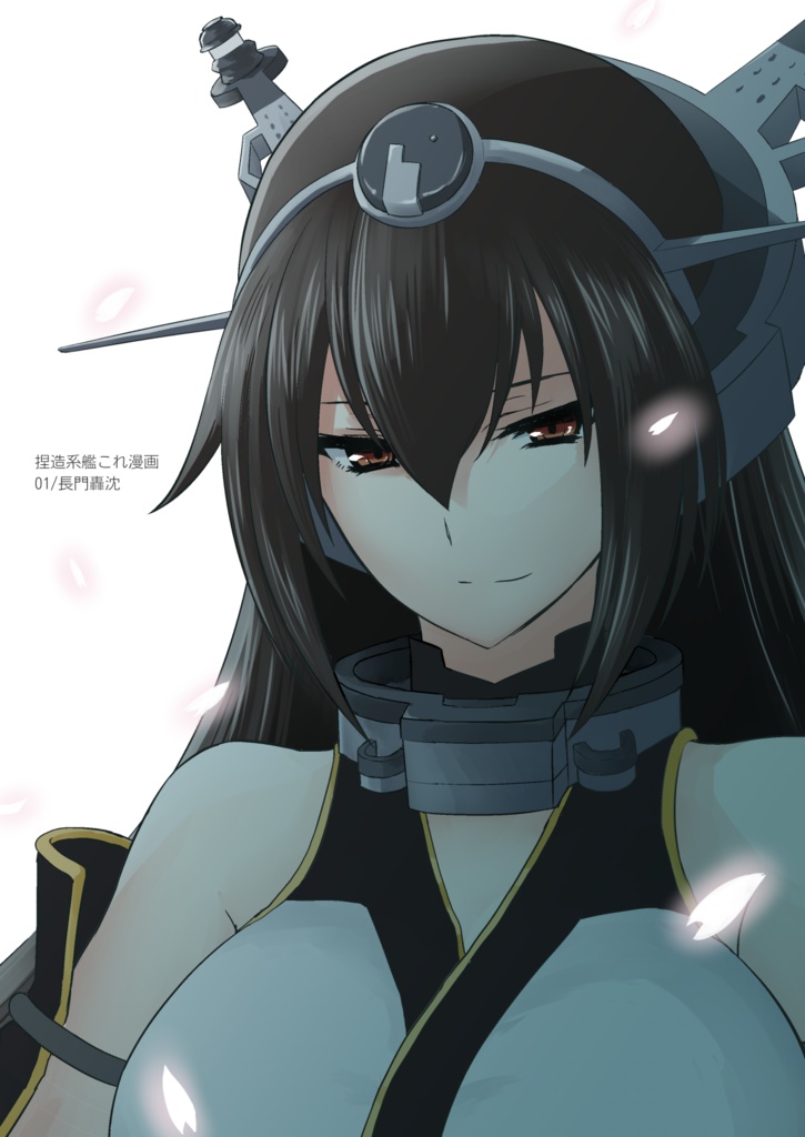 (紙の本) 捏造系艦これ漫画 01/長門轟沈