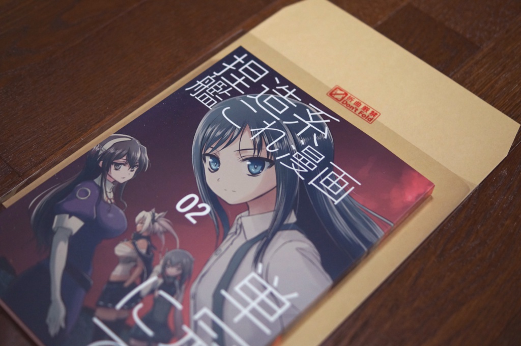 (紙の本) 捏造系艦これ漫画 02/単冠湾にて