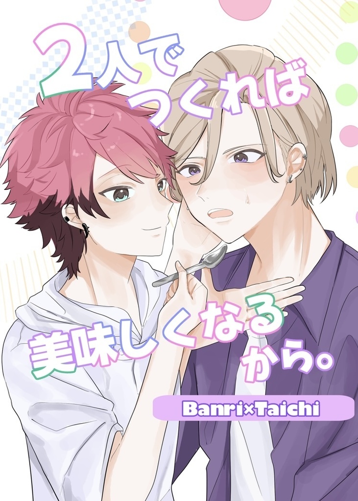 2人でつくれば美味しくなるから。