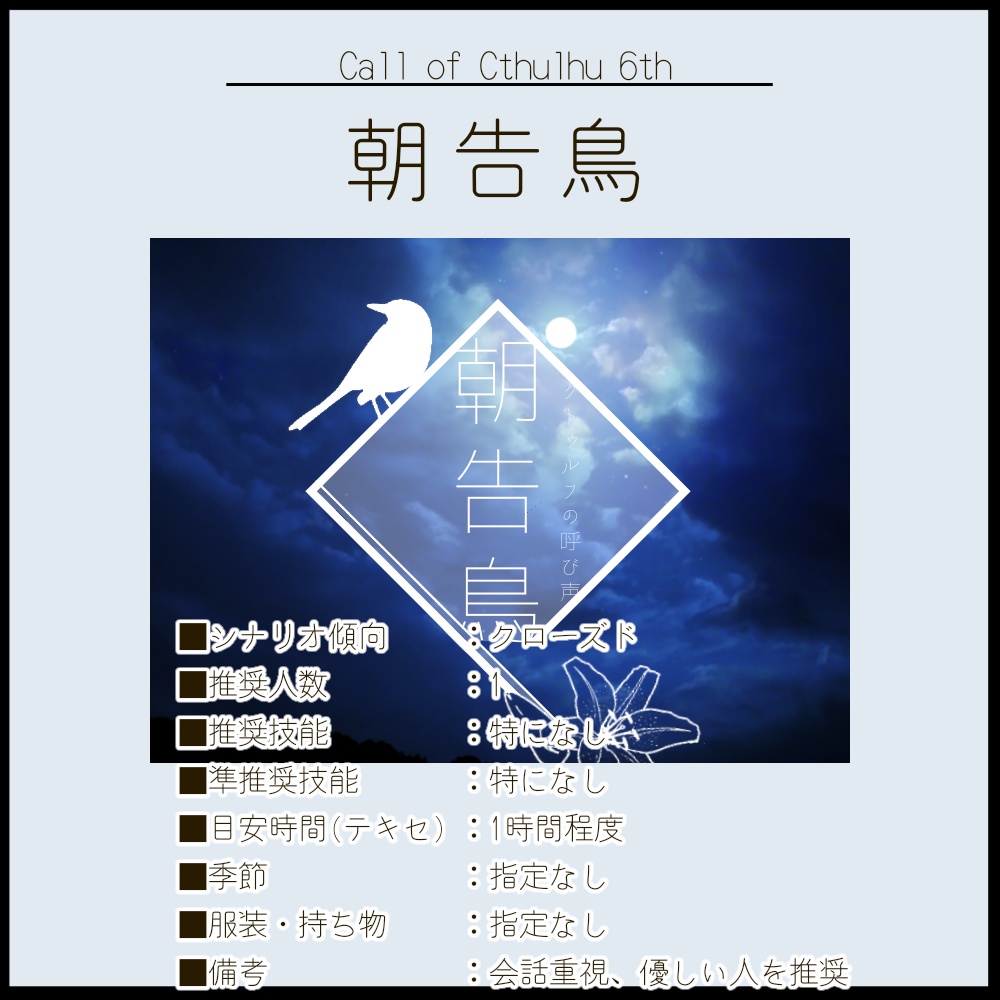 【CoC6版】朝告鳥【有料版あり】