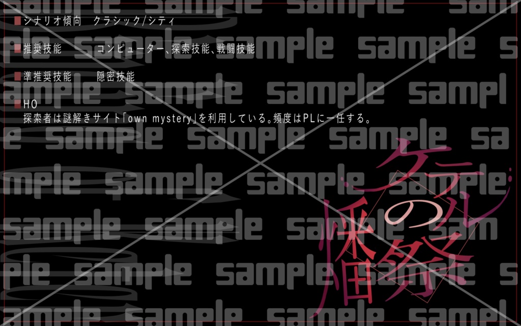 【CoC6版】ケテルの燔祭(はんさい)【画像ファイル】