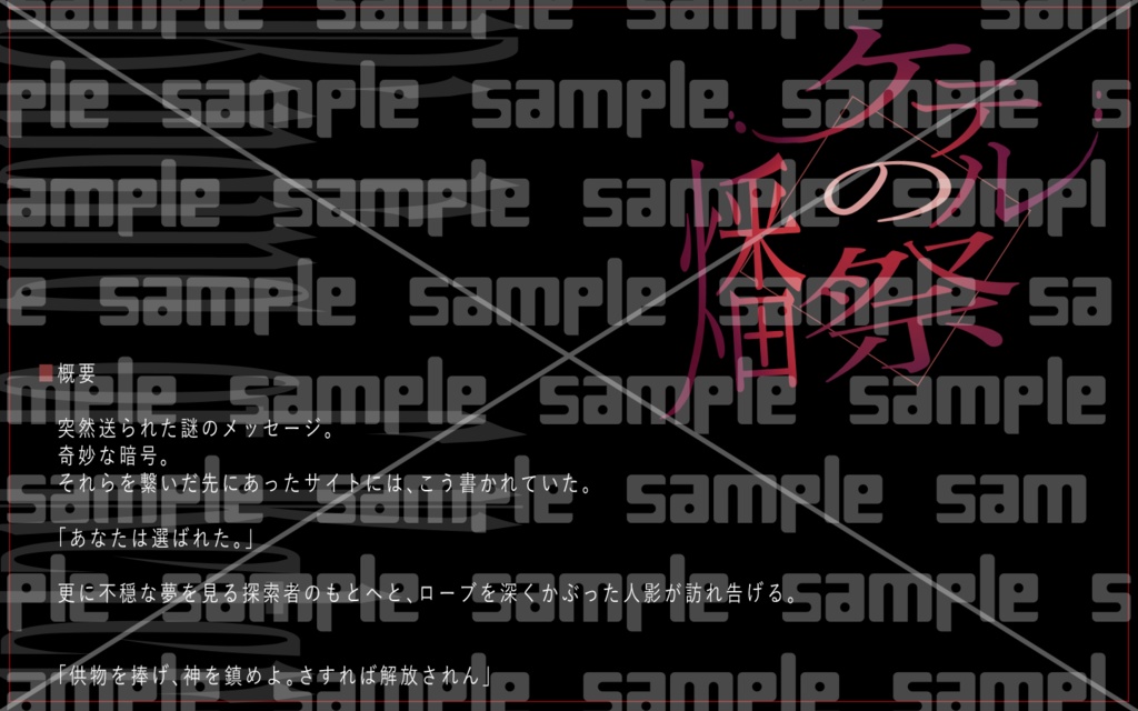 【CoC6版】ケテルの燔祭(はんさい)【画像ファイル】