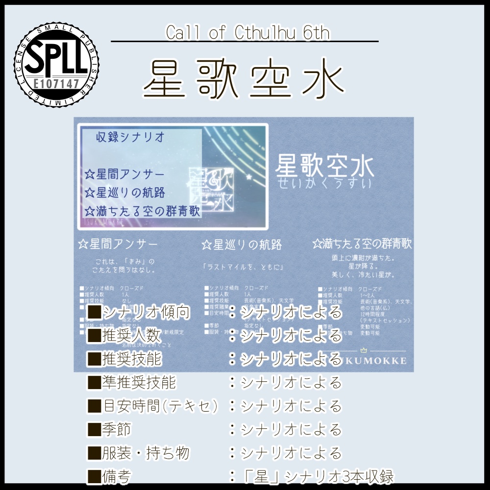 【CoC6版シナリオ集】星歌空水【SPLL:E107147】