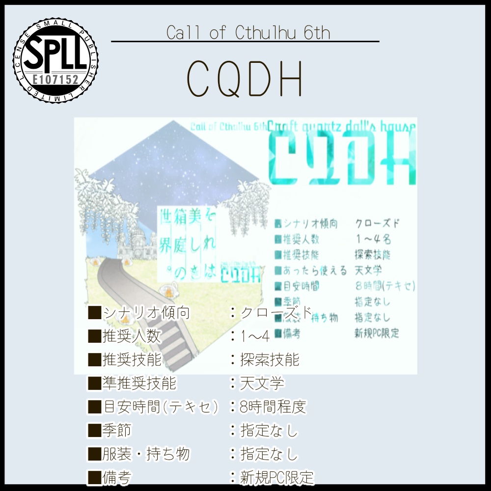 【CoC6版】CQDH【SPLL:E107152】