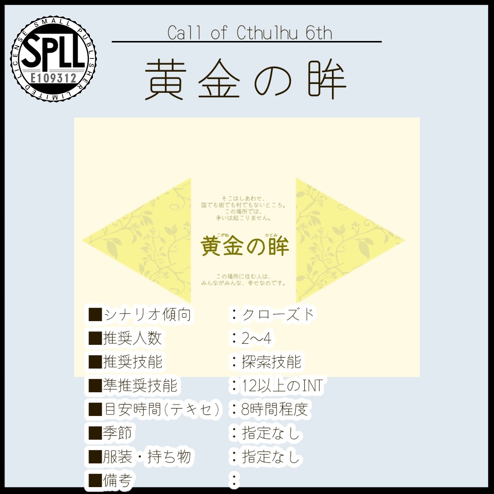 【CoC6版】黄金之眸【シナリオ集】【SPLL:E109313】