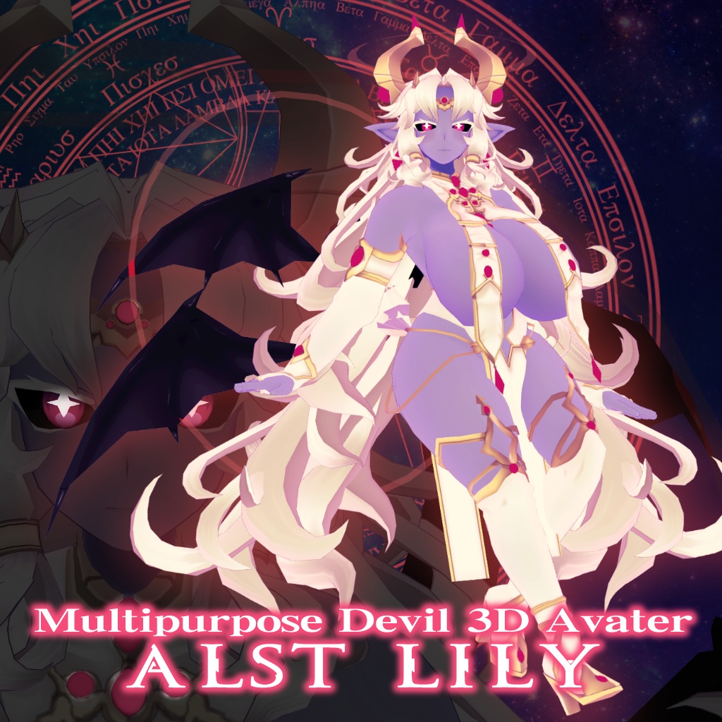 Multipurpose Devil 3D Avater "ALST Lily"　多目的魔王3Dアバター「アルストリリィ」