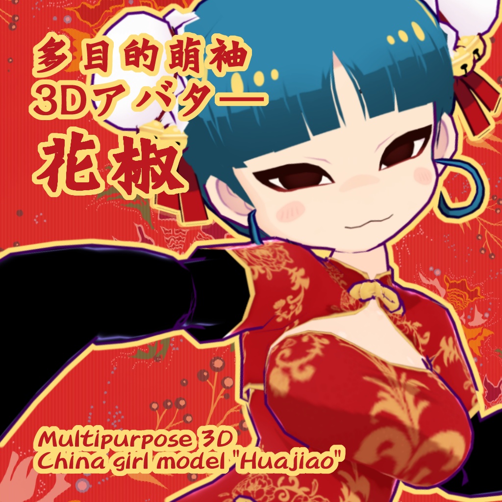 Multipurpose China Girl 3D avatar "Huajiao" 多目的萌袖3Dアバター 「花椒(ホワジャオ)」