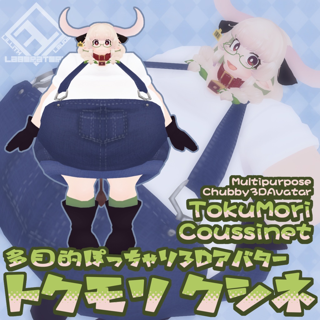 MultipurposeChubby3DAvatar"Tokumori Coussinet" 多目的ぽっちゃり3Dアバター「トクモリクシネ」