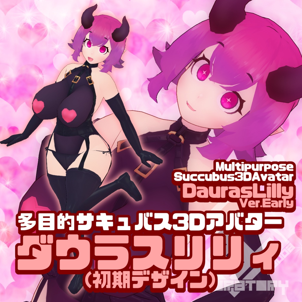 MultipurposeSuccubus3DAvatar"Dauras Lilly(ver.Early)" 多目的サキュバス3Dアバター「ダウラスリリィ(初期デザイン)」