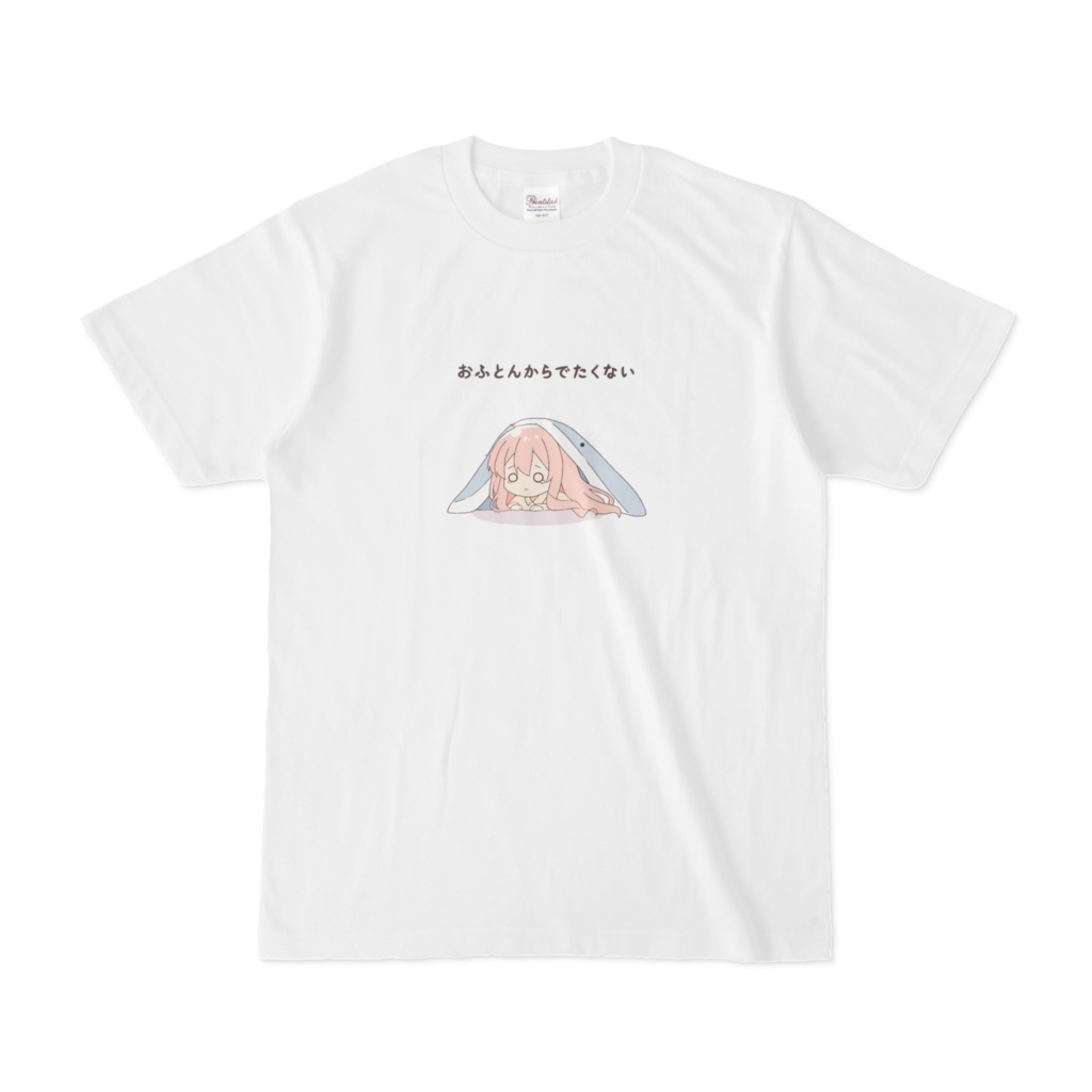 おふとんからでたくないTシャツ【S~XLサイズ】