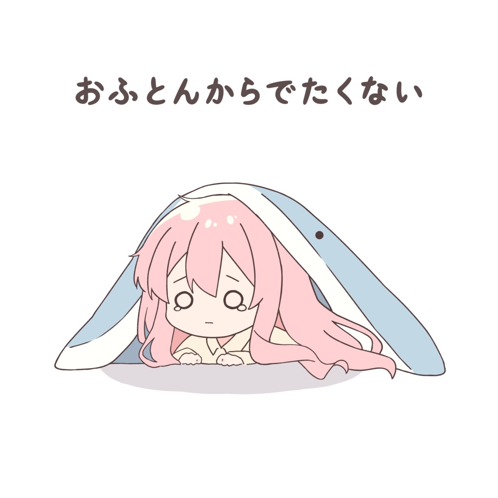 おふとんからでたくないTシャツ【S~XLサイズ】