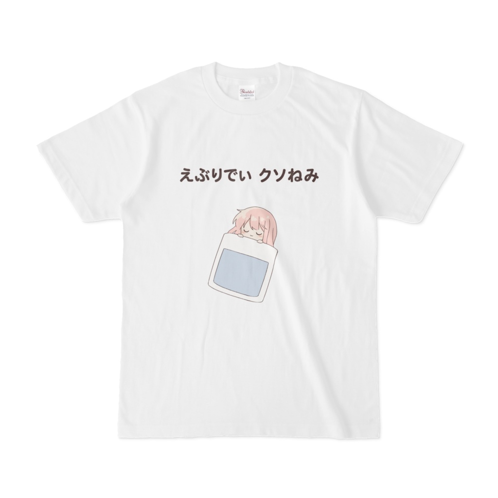 えぶりでい クソねみ Tシャツ【S~XLサイズ】
