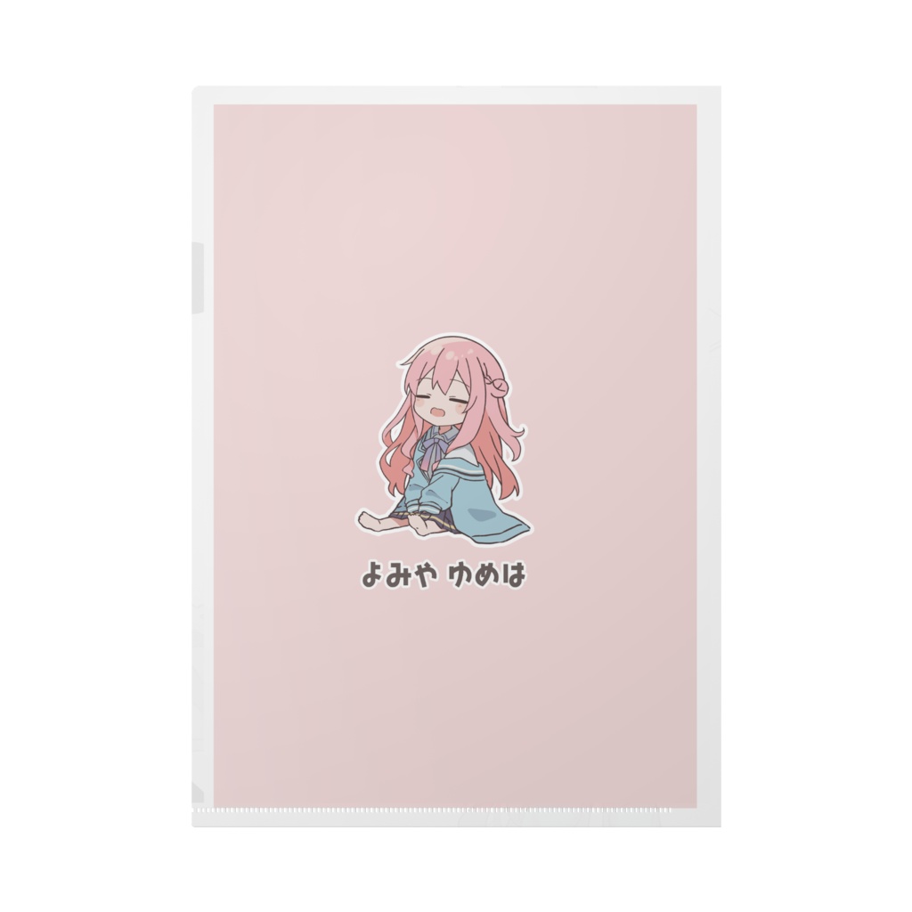 ゆめはクリアファイル