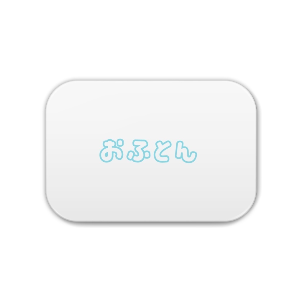 おふとん缶バッジ