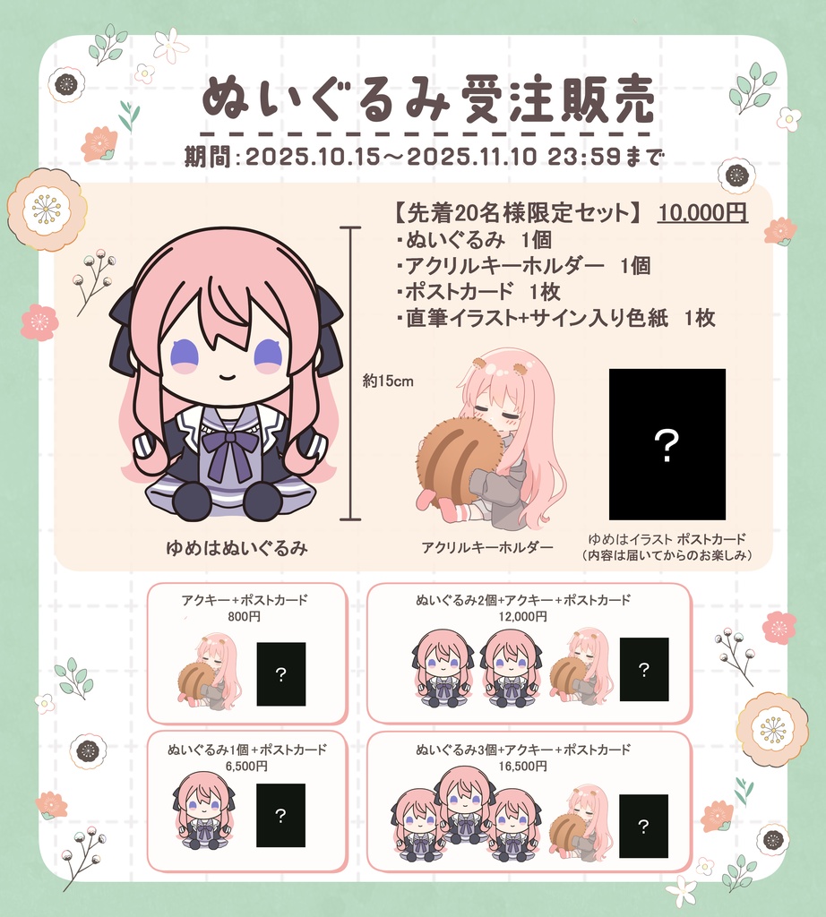 【期間限定】ぬいぐるみセット販売