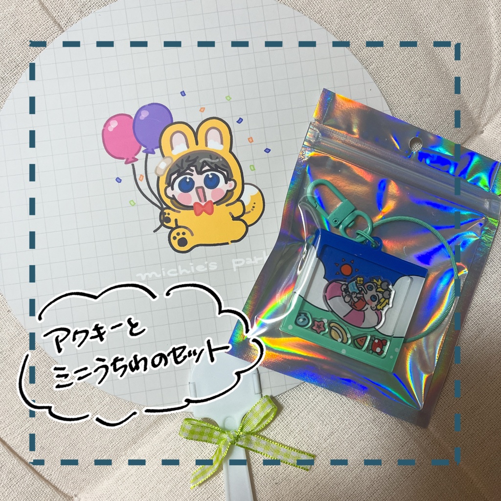 夏ミっちセット