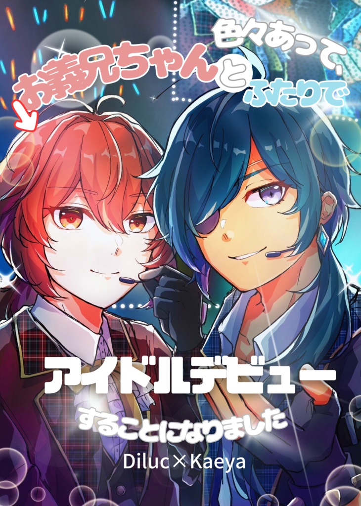 色々あって、お義兄ちゃんとふたりでアイドルデビューすることになりました
