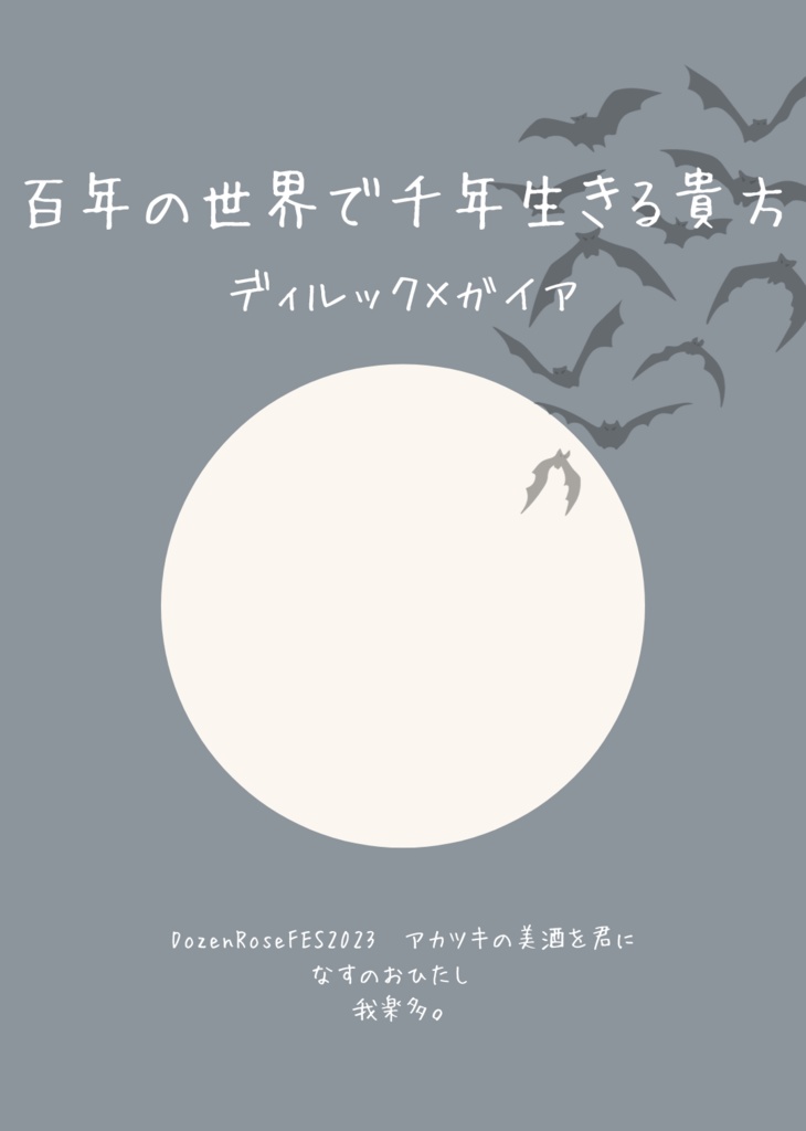 百年の世界で千年生きる貴方