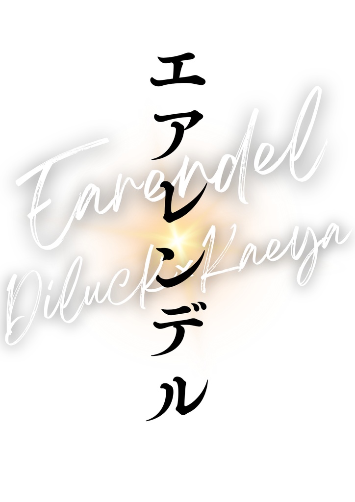 エアレンデル