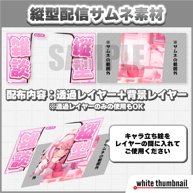 【Xフォロー&RPで使用可】縦型配信 雑談サムネイル素材【Vtuber向け】