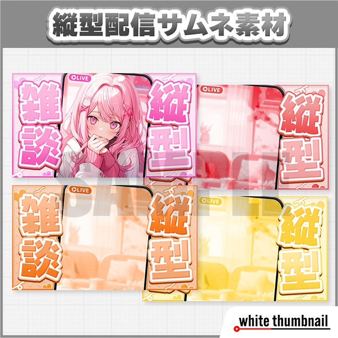 【Xフォロー&RPで使用可】縦型配信 雑談サムネイル素材【Vtuber向け】