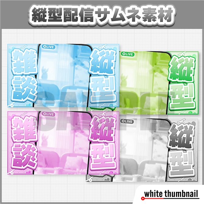 【Xフォロー&RPで使用可】縦型配信 雑談サムネイル素材【Vtuber向け】