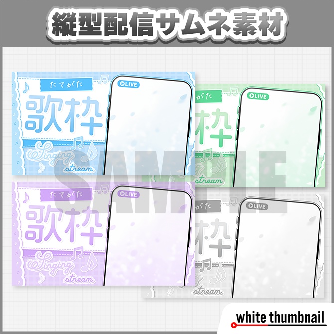【Xフォロー&RPで使用可】縦型配信 歌枠サムネイル素材【Vtuber向け】