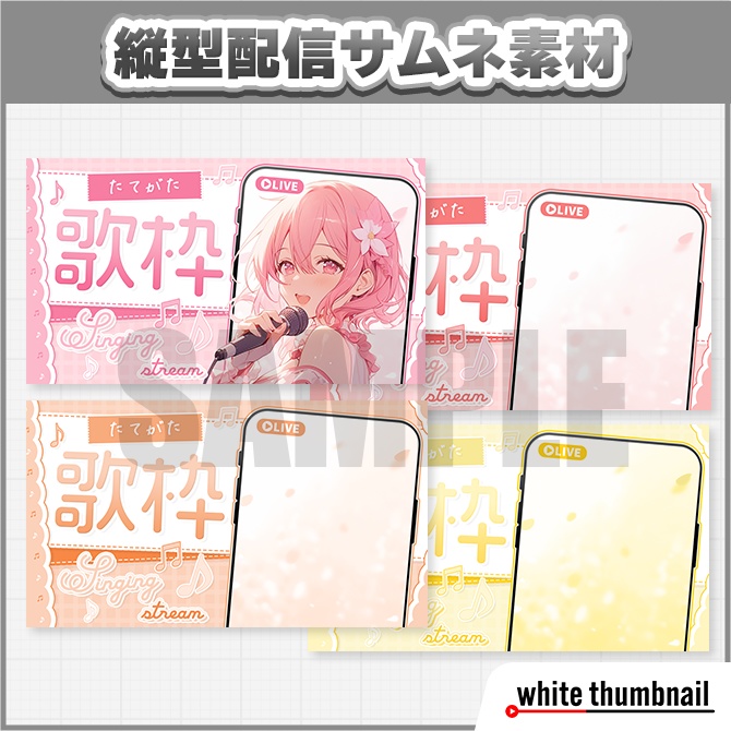 【Xフォロー&RPで使用可】縦型配信 歌枠サムネイル素材【Vtuber向け】
