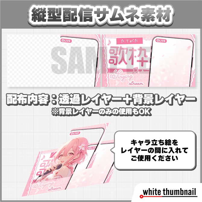 【Xフォロー&RPで使用可】縦型配信 歌枠サムネイル素材【Vtuber向け】