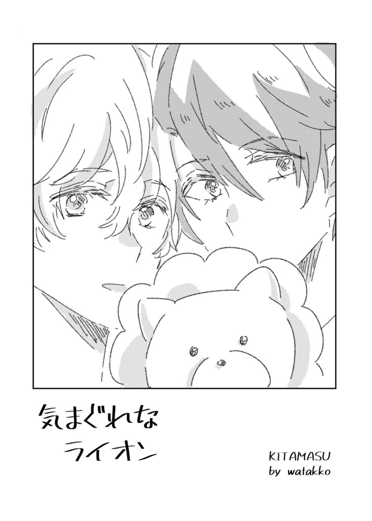 気まぐれなライオン
