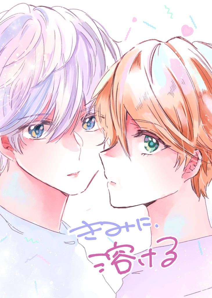 きみに、溶ける