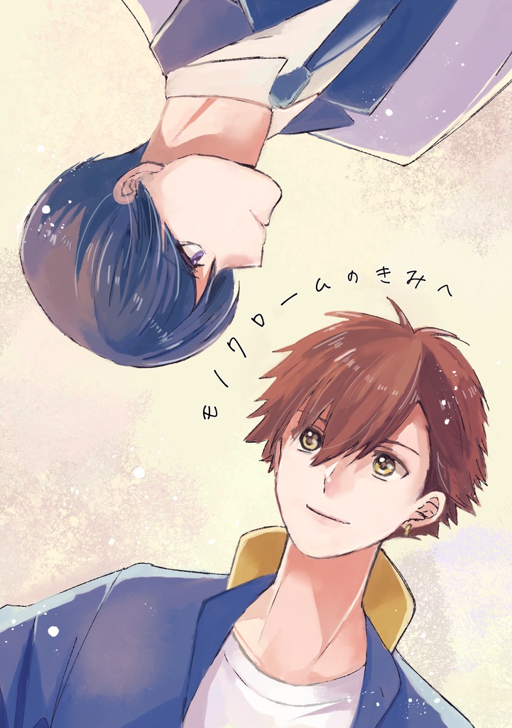 モノクロームのきみへ