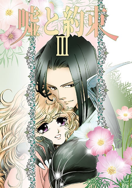 嘘と約束全4巻セット