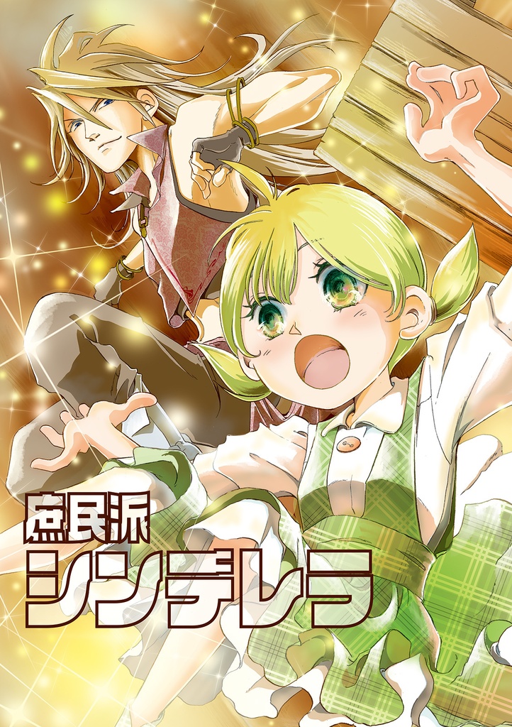 庶民派シンデレラ