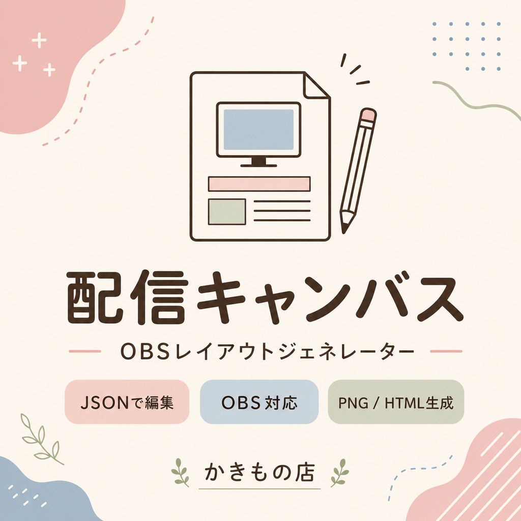 配信キャンバス|OBS 配信画面レイアウトジェネレーター