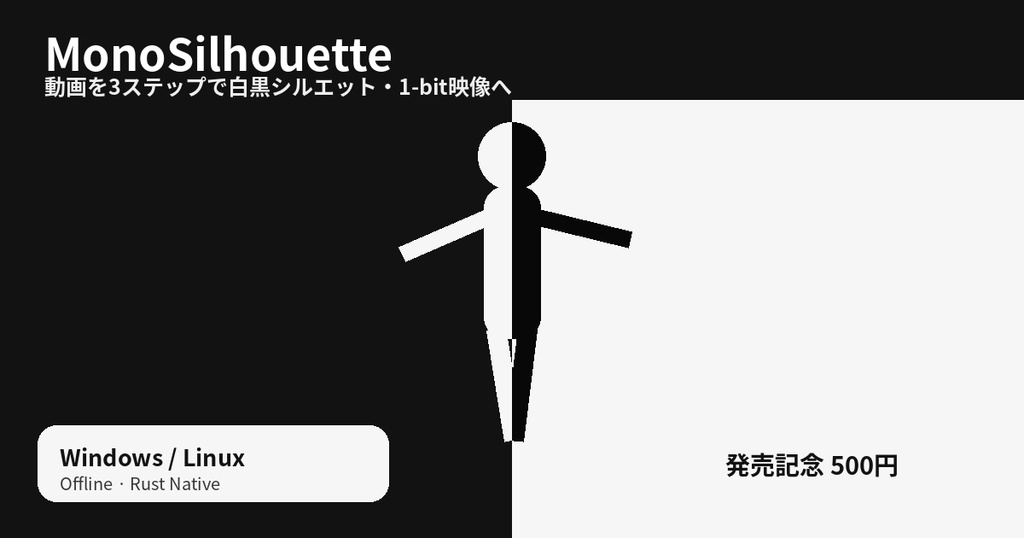 MonoSilhouette｜動画を白黒シルエット・1-bit映像に変換【Windows / Linux】