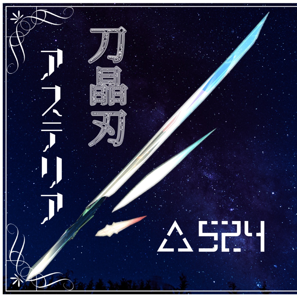 刀晶刃-Astellia-